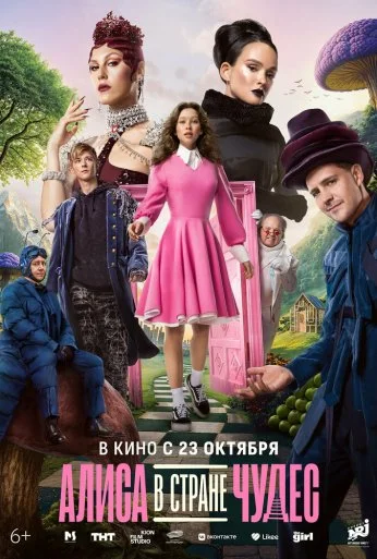 Алиса в Стране чудес (2025) онлайн бесплатно